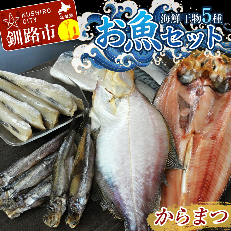 54位! 口コミ数「0件」評価「0」釧路の味 お魚セット（からまつ） 海鮮干物5種セットほっけ かれい こまい さば ししゃも 海鮮セット 海鮮 魚 干物 ギフト F4F-30･･･ 