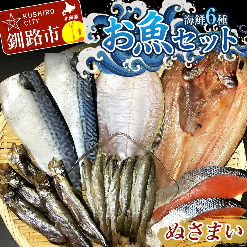 釧路の味 お魚セット (ぬさまい) 海鮮6種セット 鮭 切り身 ほっけ かれい こまい さば ししゃも 海鮮セット 海鮮 魚 干物 ギフト