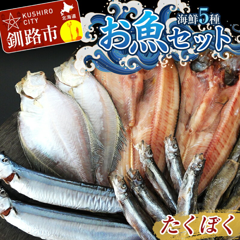 釧路の味 お魚セット (たくぼく) 無添加 5種の海鮮セット ほっけ さんま かれい ししゃも こまい 海鮮セット 海鮮 魚 干物 ギフト