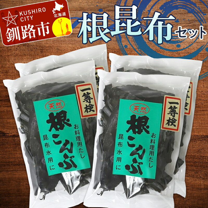 29位! 口コミ数「0件」評価「0」根こんぶセット 北海道 だし こんぶ コンブ 出汁 天然 煮物 和食 味噌汁 汁物 F4F-3149