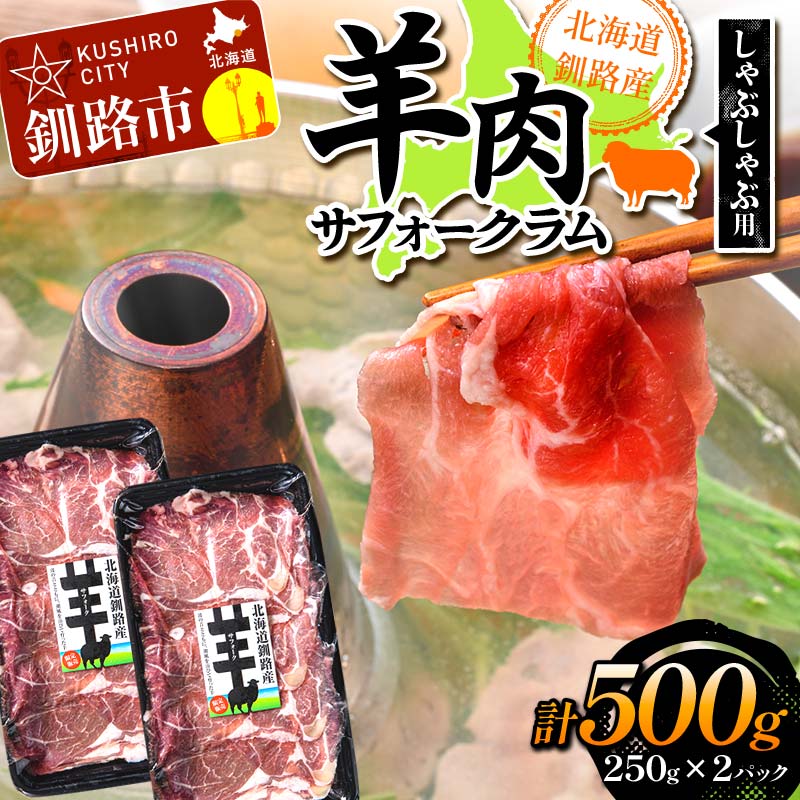 北海道釧路産 羊肉(サフォークラム)しゃぶしゃぶ用250g×2 ひつじ 数量限定 小分け パック 北海道