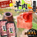 【ふるさと納税】北海道釧路産 羊肉(サフォークラム)しゃぶしゃぶ用250g×2 ひつじ 数量限定 小分け パック 北海道 F4F-3150