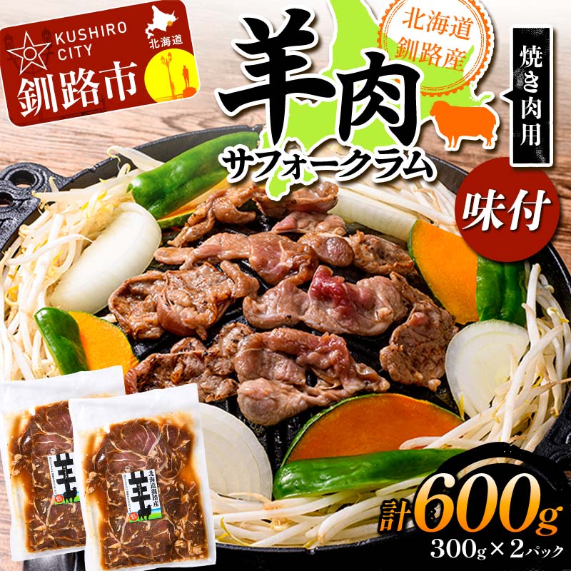 北海道釧路産 羊肉味付(サフォークラム)焼き肉用300g×2 ひつじ 数量限定 BBQ バーベキュー ジンギスカン 北海道