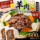 北海道釧路産 羊肉味付(サフォークラム)焼き肉用300g×2 ひつじ 数量限定 BBQ バーベキュー ジンギスカン 北海道 F4F-3151