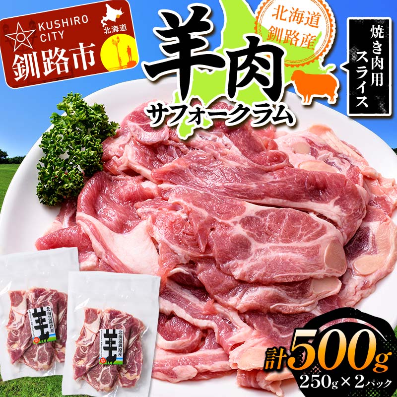 北海道釧路産 羊肉サフォークラム(焼き肉用スライス)250g×2 ひつじ 数量限定 小分け パック BBQ 北海道