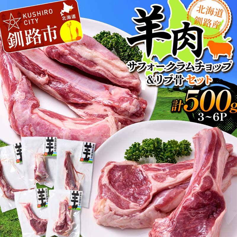 北海道釧路産 羊肉(サフォークラムチョップ&リブ骨)セット ひつじ 数量限定 小分け パック 北海道