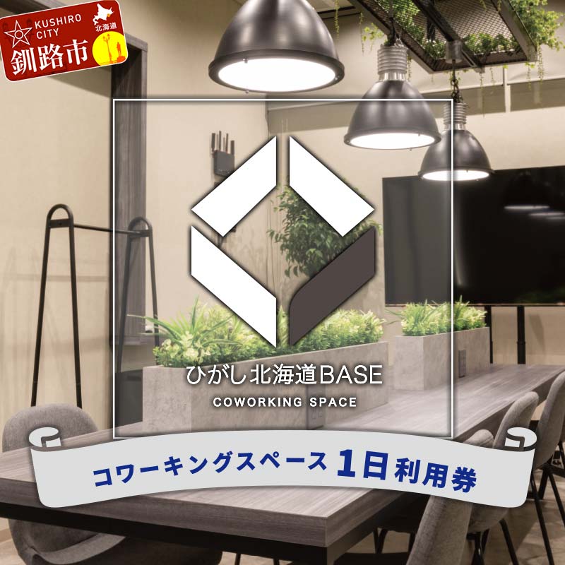 ひがし北海道BASE 利用券 1日利用券 ワーケーション コワーキングスペース シェアオフィス 体験