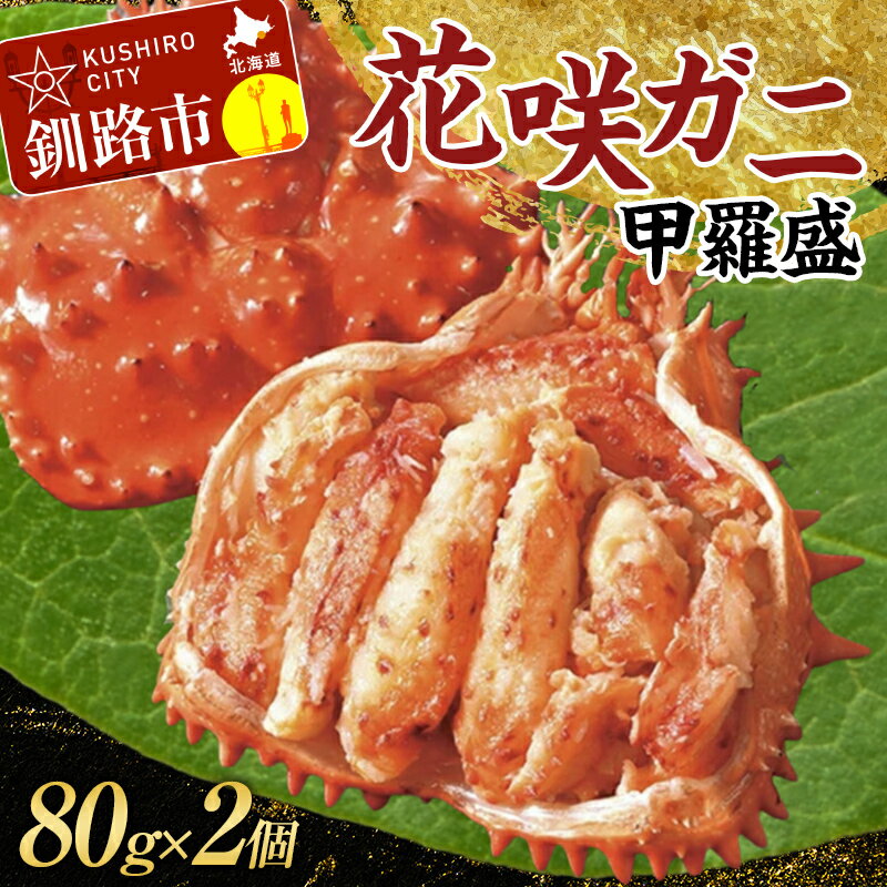 【ふるさと納税】道東名産品！花咲ガニ甲羅盛80g×2【化粧箱入り】 蟹 かに 個包装 真空 ギフト 贈答品 プレゼント 北海道 魚介 海産物 F4F-3200