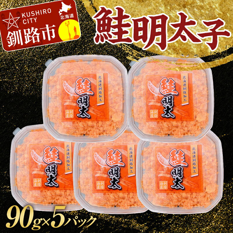 【ふるさと納税】大人気!鮭明太子90g×5パック さけ しゃけ ご飯のお供 おかず 小分け パック 北海道 魚介 魚卵 F4F-3202