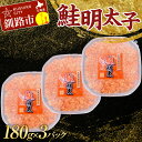【ふるさと納税】大人気!鮭明太子180g×3パック さけ しゃけ ご飯のお供 おかず 小分け パック 北海道 魚介 魚卵 F4F-3203