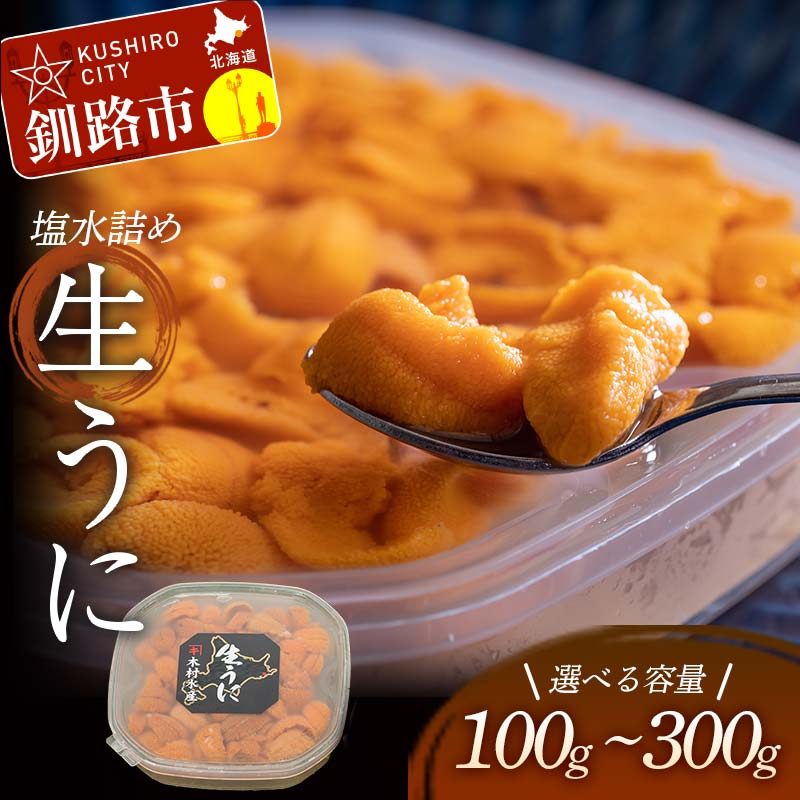 容量が選べる 生うに塩水詰め100g ごと 1パック or 2パック or 3パック[鮮度抜群!極上生えぞバフンうに] 北海道 釧路 ふるさと納税 うに 雲丹 ウニ ごはんのお供 寿司 丼 新鮮 甘い 海の幸 贅沢 F4F-3212var