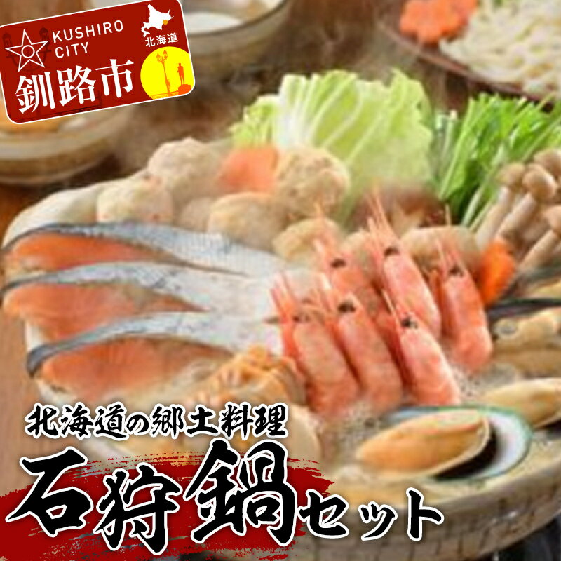 【ふるさと納税】北海道の郷土料理 石狩鍋セット （秋鮭、赤蛯