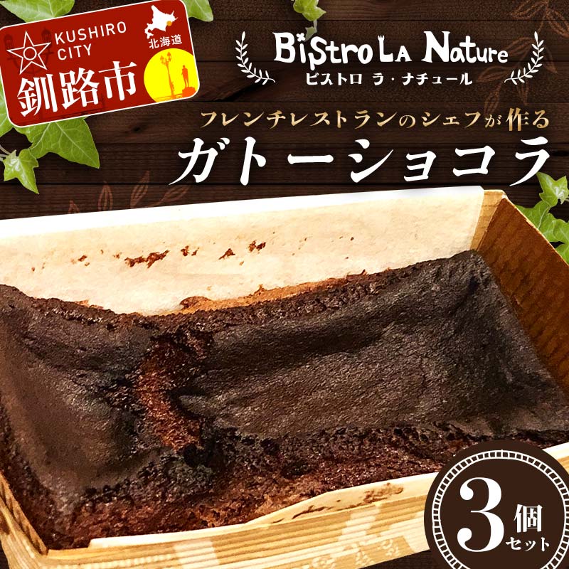 ガトーショコラ 3個 セット フレンチシェフ が作る スイーツ デザート お菓子 チョコケーキ ケーキ チョコレート チョコ ショコラ フレンチ 冷凍 濃厚 しっとり