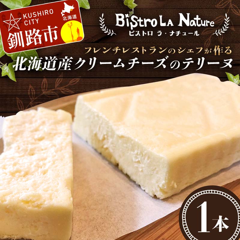 北海道産クリームチーズのテリーヌ フレンチシェフ が作る 北海道 スイーツ デザート お菓子 ケーキ 冷凍 濃厚 しっとり フレンチ プレゼント 冷凍 バレンタインデー