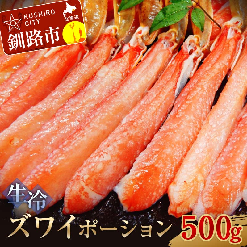 生冷ズワイポーション500g ずわい ズワイ しゃぶしゃぶ 剥き身 鍋 カニ ずわい蟹 ズワイ蟹 蟹 カニ かに 脚 蟹脚 カニ棒肉 カニ 生 蟹 カニしゃぶ 北海道 釧路