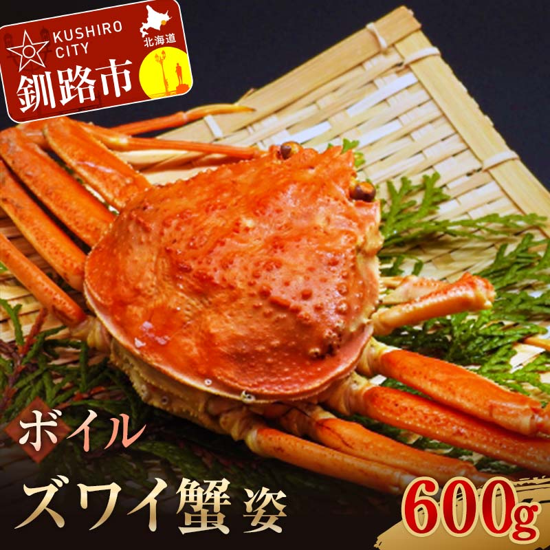 【ふるさと納税】ボイルズワイ蟹姿600g×1 ずわい ズワイ カニ ずわい蟹 ズワイ蟹 蟹 カニ かに 脚 蟹脚 カニ ふるさと納税 北海道 釧路 F4F-3272