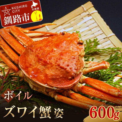 ボイルズワイ蟹姿600g×1 ずわい ズワイ カニ ずわい蟹 ズワイ蟹 蟹 カニ かに 脚 蟹脚 カニ ふるさと納税 北海道 釧路 F4F-3272