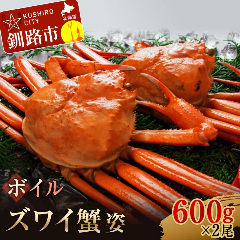 ボイルズワイ蟹姿600g×2 ずわいがに ずわい ズワイ カニ ずわい蟹 ズワイ蟹 蟹 カニ かに 脚 蟹脚 カニ ふるさと納税 北海道 釧路