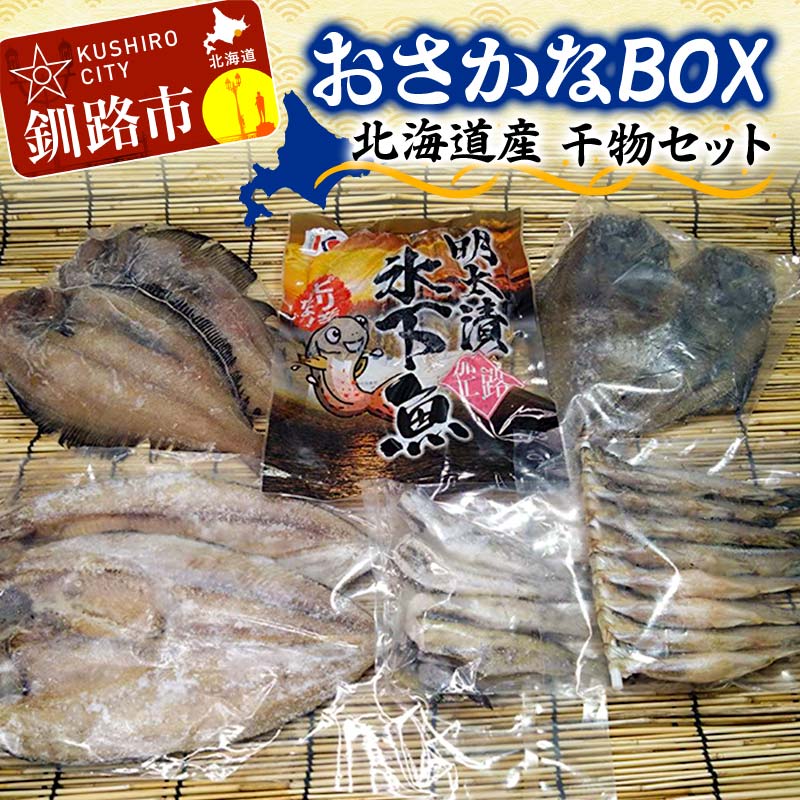 おさかなBOX 北海道産 干物 セット ひもの ほっけ ししゃも 氷下魚 釧路 魚