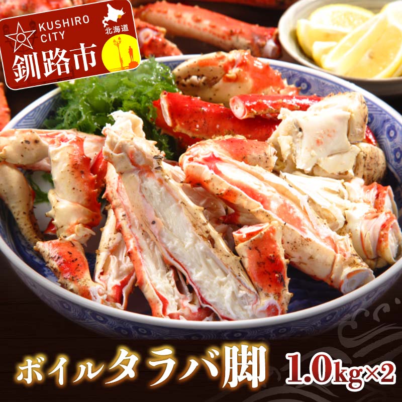 【ふるさと納税】ボイルタラバ脚1.0kg×2 ふるさと納税 かに 蟹 北海道 魚介 F4F-3294のサムネイル