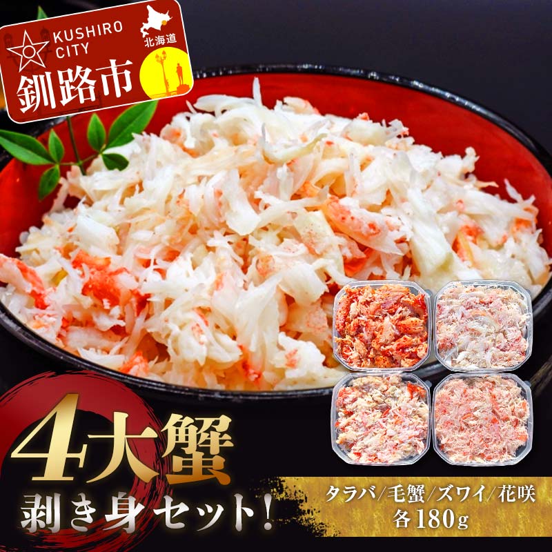 【ふるさと納税】4大蟹剥き身セット!タラバ、毛蟹、ズワイ、花咲、各180g ふるさと納税 蟹 かに たらば ずわい かに 毛がに カニ セット むき身 カニ棒肉 蟹脚 食べ比べ しゃぶしゃぶ カニしゃぶ 鍋 北海道 釧路 F4F-3310のサムネイル