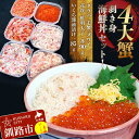 商品説明 名称 4大蟹剥き身海鮮丼セット 商品説明 タラバ蟹、ズワイ蟹、毛蟹、花咲蟹の4大蟹豪華セットにプラスして大人気いくら醤油漬けと鮭明太子！ お好きな具材をご飯に載せてお召し上がりください！ 内容量 ・タラバ蟹剥き身 90g ・毛蟹剥き身 90g ・ズワイ蟹剥き身 90g ・花咲剥き身 90g ・鮭明太子 90g ・いくら?油漬 85g 産地 北海道産 賞味期限 製造から業務用冷凍庫で2年、家庭用冷凍庫で約3ヵ月、解凍後はお早めにお召し上がりください。 アレルギー 小麦・かに・さけ（鮭）・大豆 保存方法 冷凍 配送方法 冷凍 提供事業者 株式会社成祥 ・ふるさと納税よくある質問はこちら ・寄附申込みのキャンセル、返礼品の変更・返品はできません。あらかじめご了承ください。【ふるさと納税】4大蟹剥き身海鮮丼セット!タラバ、毛蟹、ズワイ、花咲、鮭明太子、各90g、いくら85g