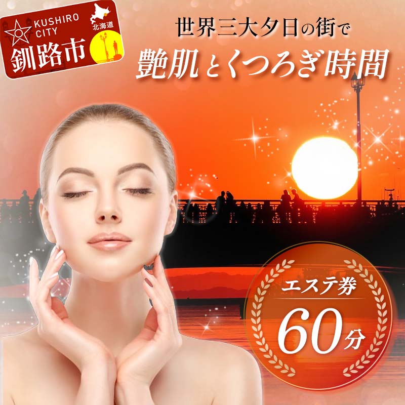 【ふるさと納税】エステ券60分 世界三大夕日の街...の商品画像