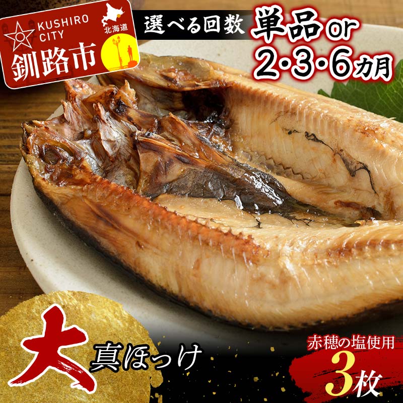 ふるさと納税】【旨味が凝縮】北海道産・【特大】開き真ほっけ 3 ふるさと納税】【旨味が凝縮】北海道産・【特大】開き真ほっけ 3