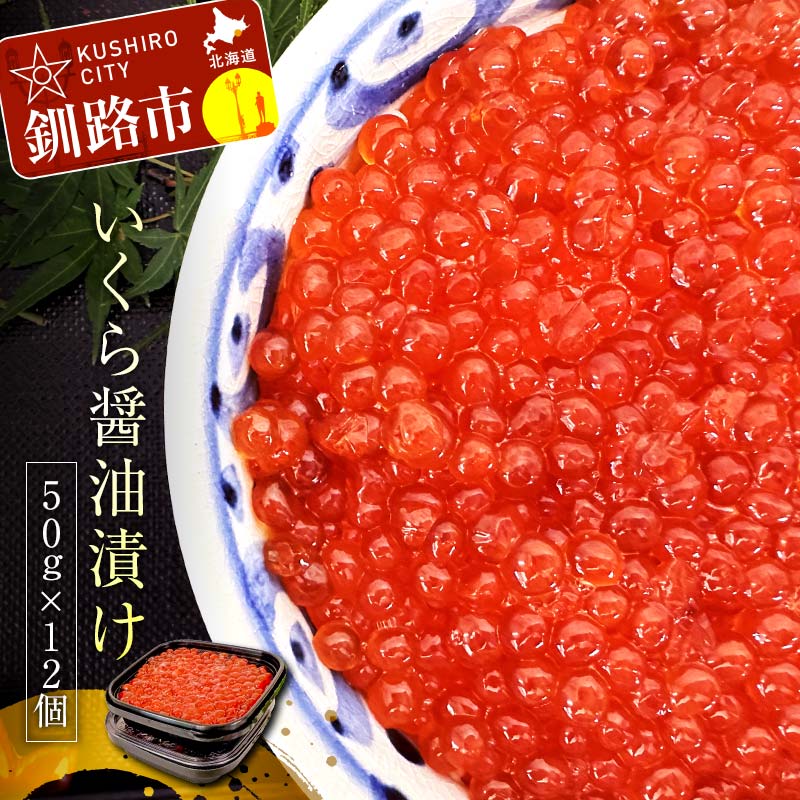 【ふるさと納税】【無添加の職人技】いくら醤油漬け50g×12個 いくら イクラ 鮭いくら 鮭イクラ 醤油漬け 鮭 魚卵 魚 魚介 小分け 海鮮 F4F-3910