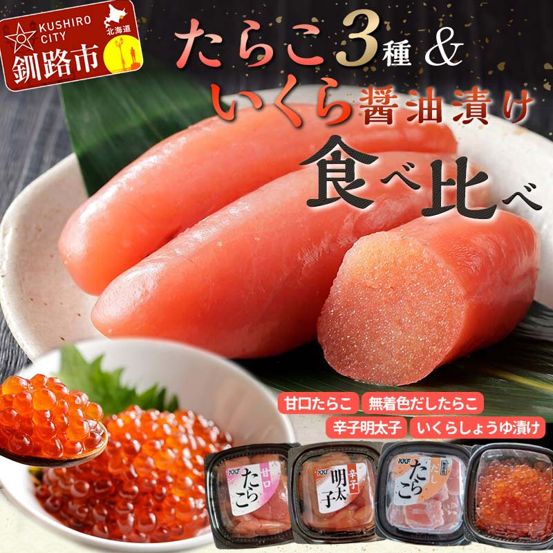 たらこ食べ比べセット タラコ 鱈子 めんたいこ 海鮮 魚介類 甘口たらこ 無着色だしたらこ 辛子明太子 いくら 魚卵 ごはんのお供 白米 グルメ 北海道