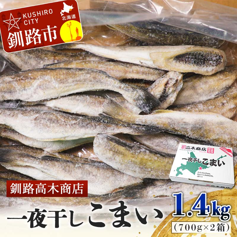 一夜干しこまい 1.4kg(1箱700g×2入り) 釧路高木商店 氷下魚 コマイ 干物 おつまみ 居酒屋 肴 魚介 魚