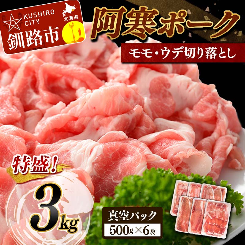 ここから流行る! 豚肉3kg 北海道産 阿寒ポーク モモ・ウデ切り落とし 500g×6 ずつの小分け 3kg 北海道 釧路 ふるさと納税 豚肉 小分け 冷凍 肉