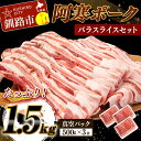 【ふるさと納税】北海道産 豚バラ1.5kg 500g×3 北