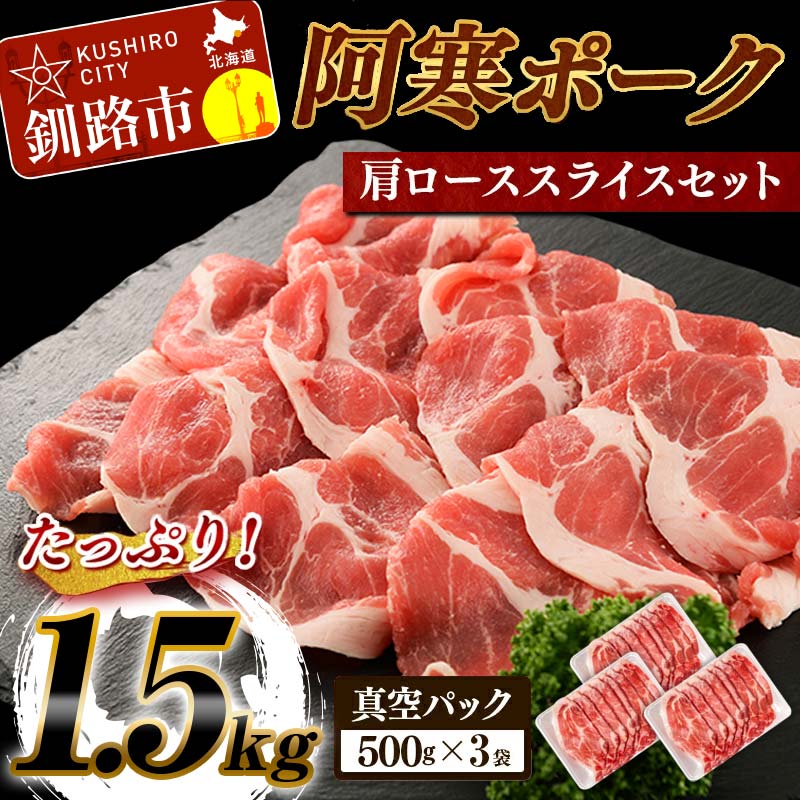 阿寒ポーク 肩ロース スライスセット 1.5kg 北海道 釧路 ふるさと納税 豚肉 ブランド豚 小分け 詰め合わせ