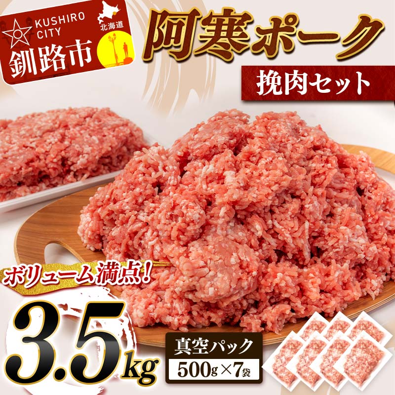 豚ひき肉3.5kg 500g×7 の 小分け 北海道産 阿寒ポーク 挽肉セット 3.5kg 北海道 釧路 ふるさと納税 豚肉 肉 詰め合わせ 北海道 小分け ハンバーグ 餃子 にも