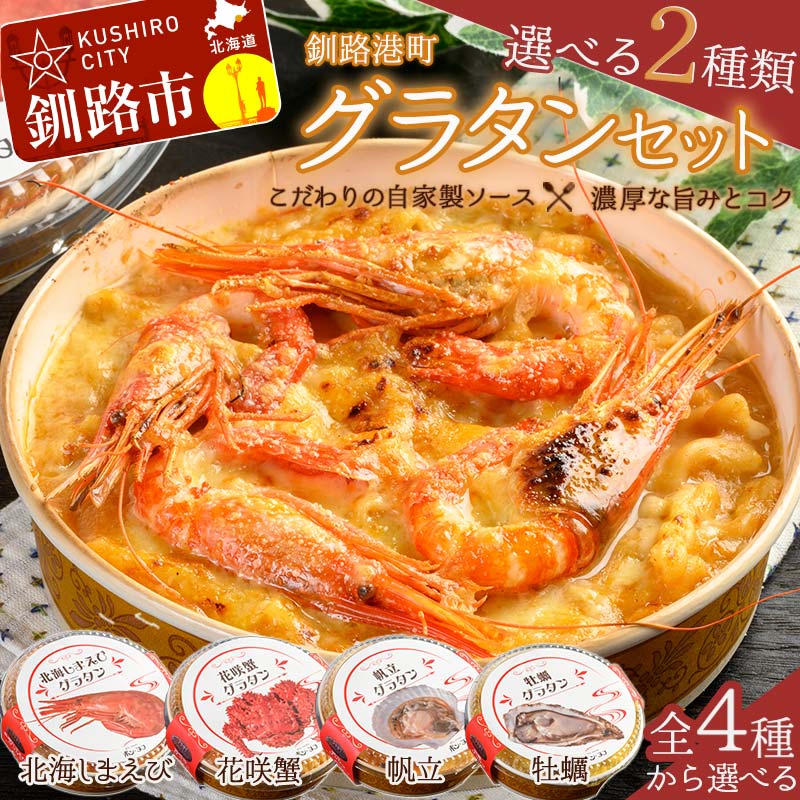 【ふるさと納税】【選べる2つ】カフェ・レストラン ポンヌフ 釧路港町グラタンセット (北海しまえび・花咲蟹・帆立・牡蠣) 簡単 冷凍 チーズ レンチン 温めるだ...
