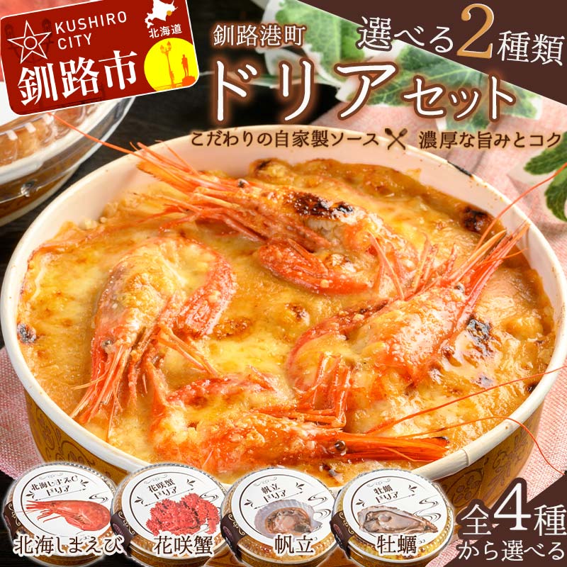 カフェ・レストラン ポンヌフ 釧路港町ドリアセット （北海しまえび・花咲蟹・帆立・牡蠣）かに ほたて カキ ホタテ ドリア えび お惣菜 おかず 北海道 F4F-3403var