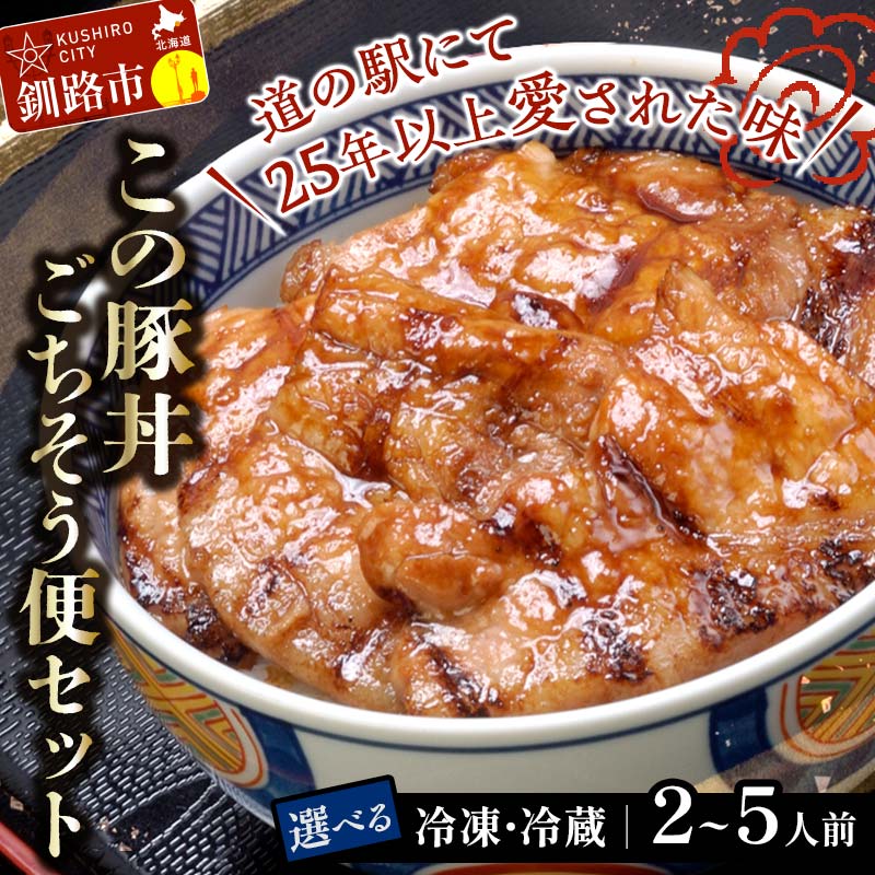 【ふるさと納税】容量 が選べる 北海道名物 この豚丼 ごちそう便セット 豚丼 時短調理 冷蔵 冷凍 惣菜 加工肉 肉 阿寒ポーク 丼物 ぶた丼 ロース 豚ロース肉 北海道 F4F-3411varのサムネイル