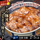 【ふるさと納税】容量 が選べる 北海道名物 この豚丼 ごちそう便セット 豚丼 時短調理 冷蔵 冷凍 惣菜 加工肉 肉 阿寒ポーク 丼物 ぶた丼 ロース 豚ロース...
