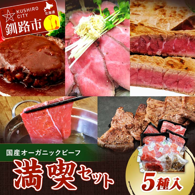 楽天北海道釧路市【ふるさと納税】 発送時期が選べる 釧路生まれ、釧路育ちのオーガニックビーフ 満喫セット オーガニック 牛肉 ステーキ ローストビーフ ハンバーグ しゃぶしゃぶ 国産 牛 肉 お肉 小分け F4F-3459var