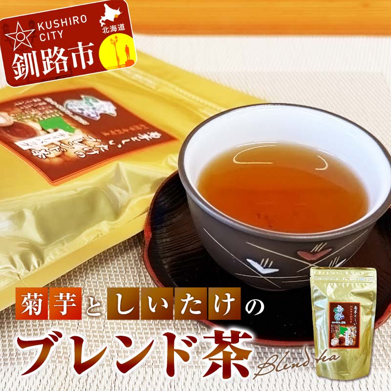 菊芋としいたけのブレンド茶 ふるさと納税 お茶 しいたけ茶 ティーバック 健康茶 オリジナル 体にやさしい 北海道 音別 釧路