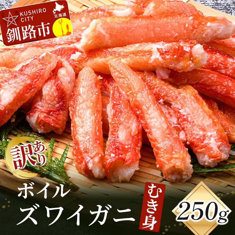 訳あり ボイルズワイガニむき身250g かに 蟹 カニ かにしゃぶ 鍋 剥き身 蟹脚 海鮮 魚介 お祝い 釧路 北海道 F4F-3518