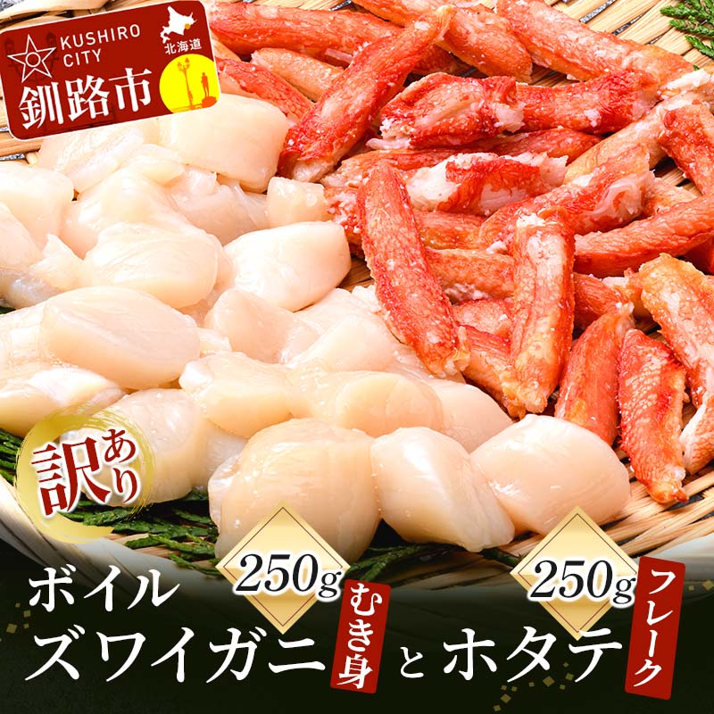 訳あり ボイルズワイガニむき身250gとホタテフレーク250g かに 蟹 カニ 帆立 ほたて かにしゃぶ 鍋 剥き身 蟹脚 海鮮 魚介 釧路 北海道 F4F-3519