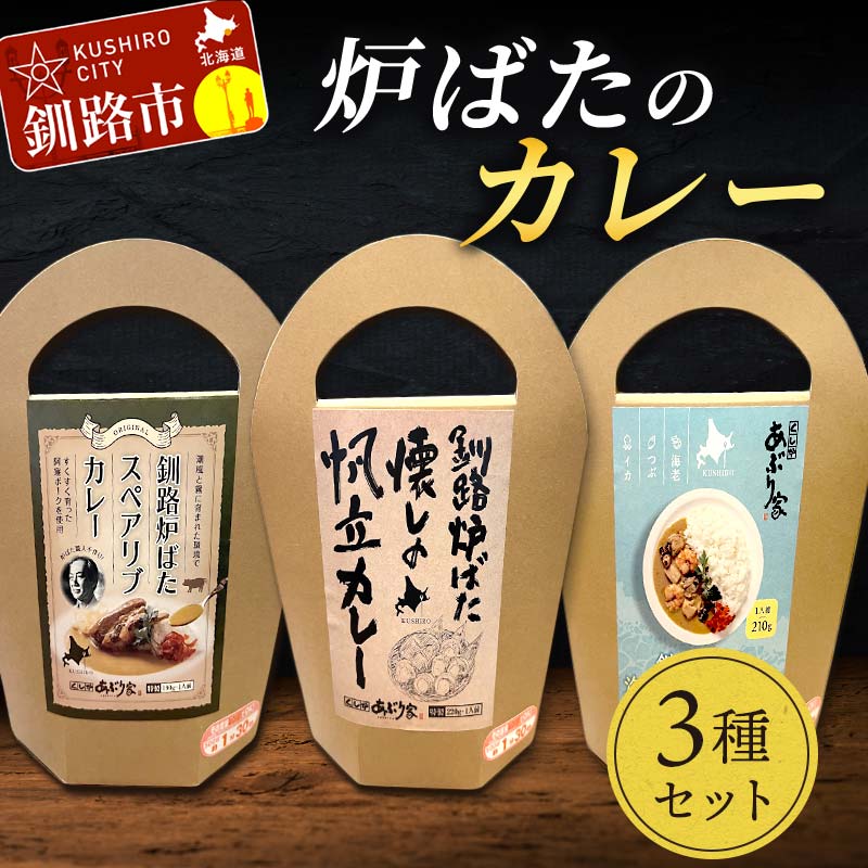 炉ばたのカレー3種セット 海鮮ミックス スペアリブ 帆立 レトルト 常温 保存 おすすめ 美味しい 温めるだけ 北海道 釧路
