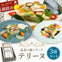 【ふるさと納税】昆布の森シリーズテリーヌ3種セット 海鮮 サーモン 数の子 真鯛 野菜 レストラン オードブル ホームパーティー ギフト おつまみ 惣菜 お祝い...