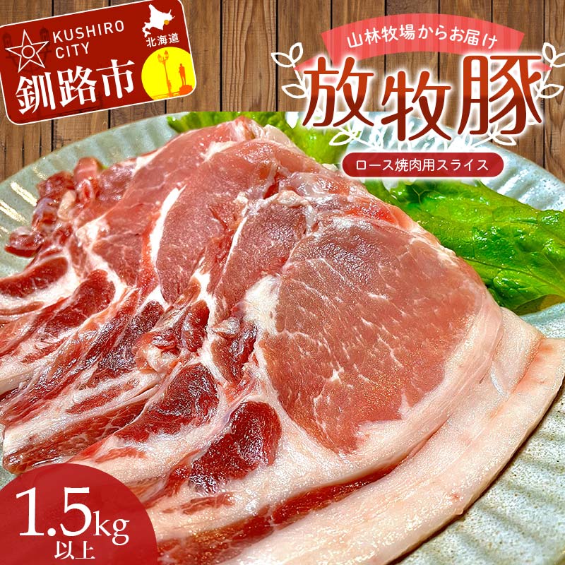 [放牧豚]ロース焼き肉用スライス 1.5kg以上 3パック 冷凍 国産 お肉 ロース 豚 豚肉 肩ロース 焼肉 焼き肉 薄切り スライス 北海道