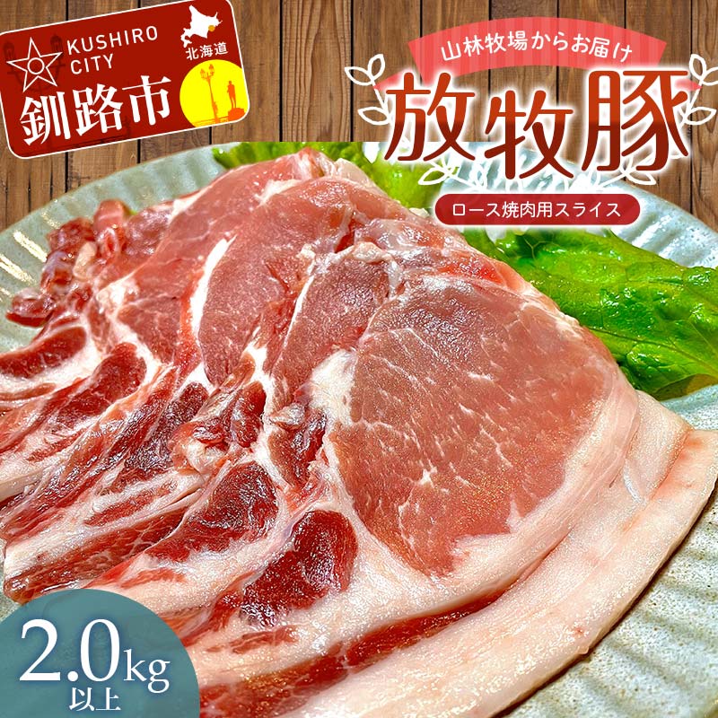 【ふるさと納税】【放牧豚】ロース焼き肉用スライス 2.0kg以上 4パック 冷凍 国産 お肉 ロース 豚 豚肉 肩ロース 焼肉 焼き肉 薄切り スライス 北海道 F4F-3524