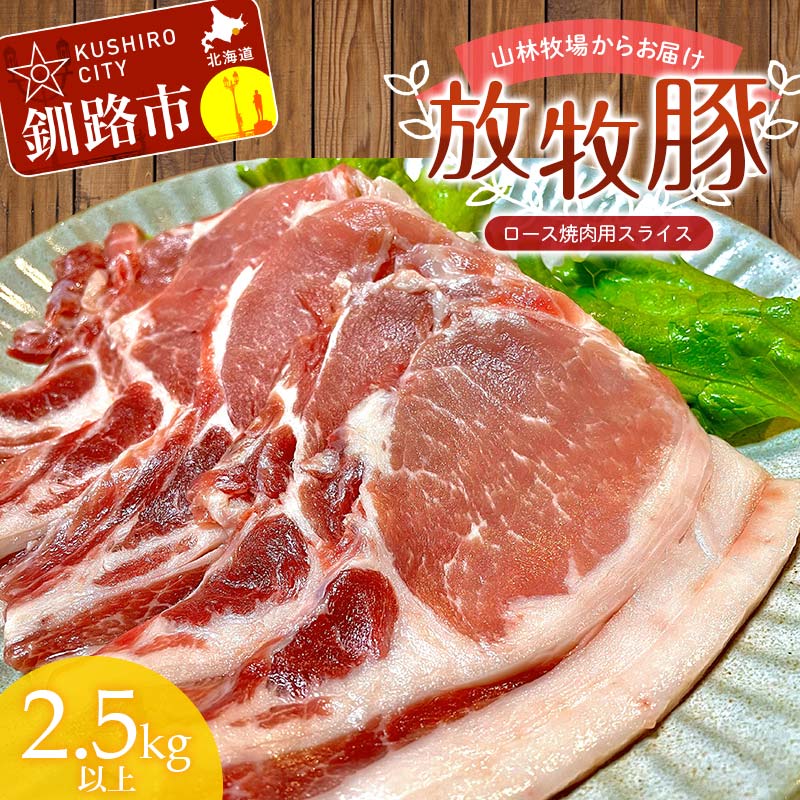 【ふるさと納税】【放牧豚】ロース焼き肉用スライス 2.5kg以上 5パック 冷凍 国産 お肉 ロース 豚 豚肉..