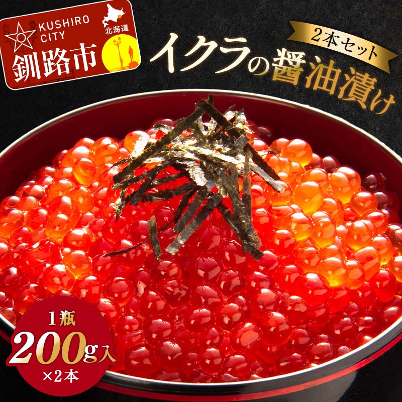 【ふるさと納税】イクラの醤油漬け(2本セット) 1瓶200g入り×2本 秋鮭 いくら イクラ 海鮮 冷凍 鮭 いく..