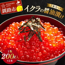 【ふるさと納税】イクラの醤油漬け(2本セット) 1瓶200g入り×2本 秋鮭 いくら イクラ 海鮮 冷凍 鮭 いくら イクラ 海鮮丼 醤油漬 F4F-3527